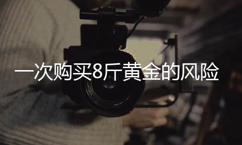 一次購買8斤黃金的風險揭秘，老人養(yǎng)老錢險些被騙的警示故事