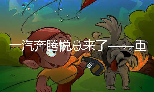 一汽奔騰悅意來了——重磅新車型重磅發(fā)布