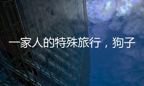 一家人的特殊旅行，狗子怕累，被棍子抬著暢游