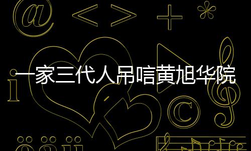 一家三代人吊唁黃旭華院士