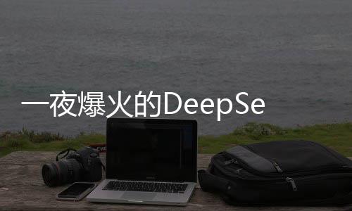 一夜爆火的DeepSeek，是否會(huì)做空英偉達(dá)？