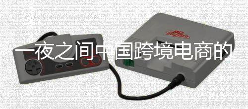 一夜之間中國(guó)跨境電商的美國(guó)生意變了