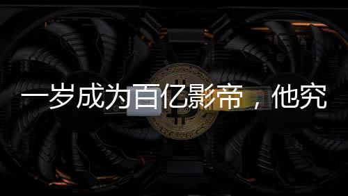 一歲成為百億影帝，他究竟接了多少?gòu)V告？
