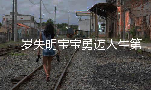 一歲失明寶寶勇邁人生第一步，探索盲道小心翼翼
