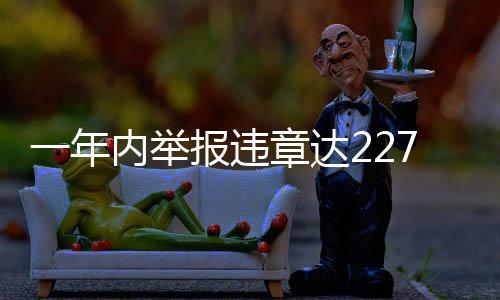 一年內(nèi)舉報(bào)違章達(dá)2277起，公眾積極參與交通秩序維護(hù)