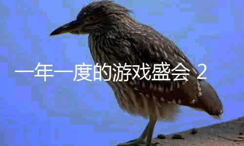 一年一度的游戲盛會(huì) 2025年“夏日游戲節(jié)”舉辦日期敲定