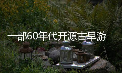 一部60年代開(kāi)源古早游Steam峰值突然暴增13萬(wàn) 分析被盜版利用