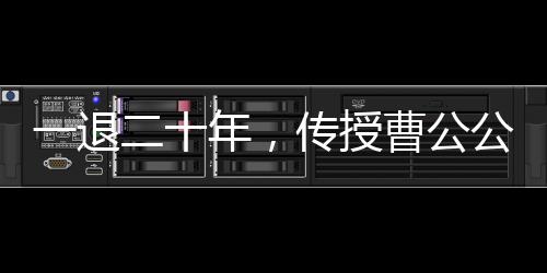 一退二十年，傳授曹公公神功！