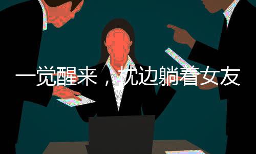 一覺醒來，枕邊躺著女友孿生姐姐