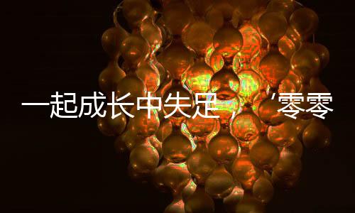 一起成長(zhǎng)中失足，‘零零后女孩折磨室友致死’遭判處死刑的悲劇回顧