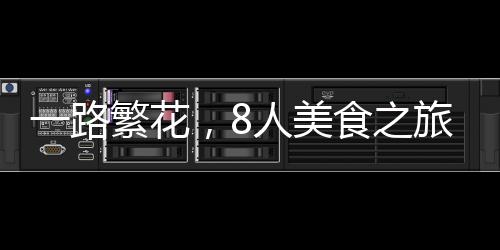 一路繁花，8人美食之旅，僅消費(fèi)700元