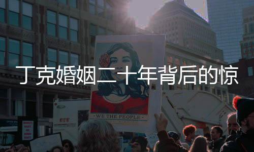 丁克婚姻二十年背后的驚人之變，丈夫竟和別人生子