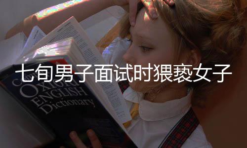 七旬男子面試時猥褻女子并拒執(zhí)行行政拘留，法律面前不容輕忽