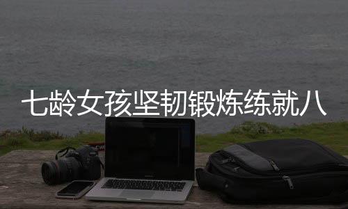 七齡女孩堅韌鍛煉練就八塊腹肌，樹立健康新典范