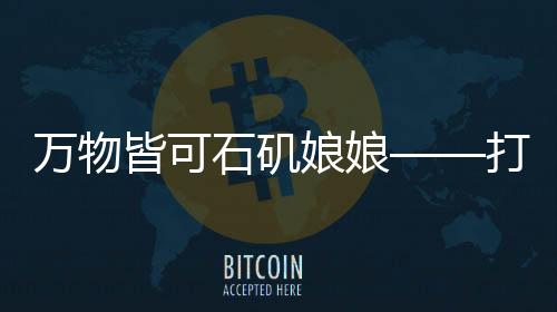 萬物皆可石磯娘娘——打破常規(guī)、無界探索的時代先鋒