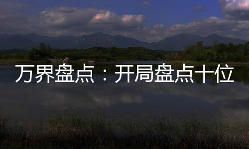 萬界盤點(diǎn)：開局盤點(diǎn)十位大冤種