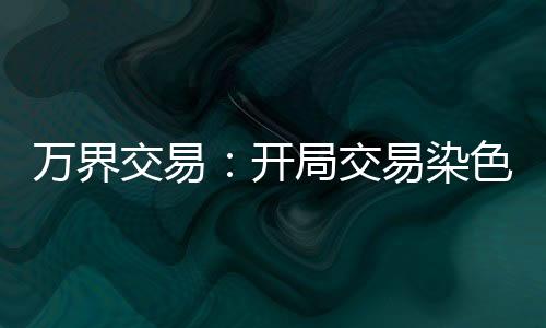 萬界交易：開局交易染色體