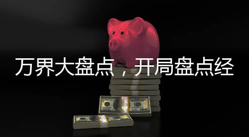 萬界大盤點(diǎn)，開局盤點(diǎn)經(jīng)典綠帽王