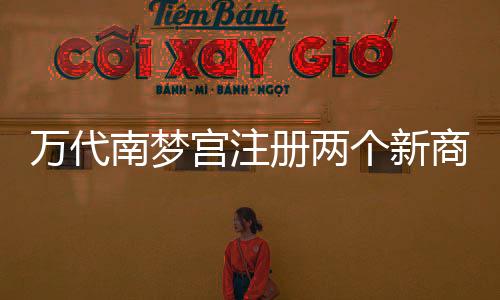 萬代南夢(mèng)宮注冊(cè)兩個(gè)新商標(biāo) 包括《塊魂》系列新作
