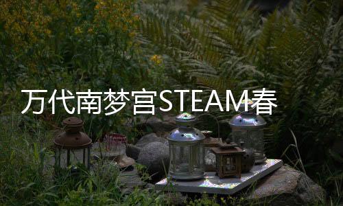 萬代南夢(mèng)宮STEAM春節(jié)特賣活動(dòng)1月28日開始 魂系列5折！