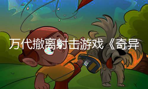 萬代撤離射擊游戲《奇異賢伴 愛達(dá)之歌》發(fā)售 綜合評價(jià)“褒貶不一”