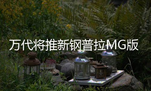萬代將推新鋼普拉MG版F80 F90高達的量產(chǎn)原型機