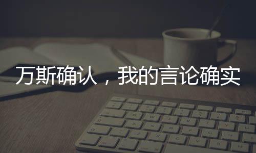 萬斯確認(rèn)，我的言論確實激怒了澤連斯基