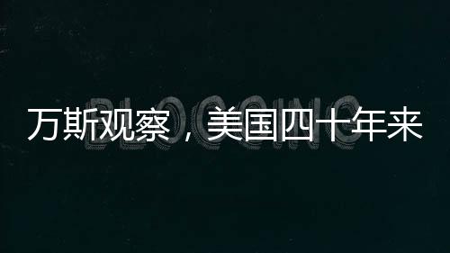 萬斯觀察，美國四十年來未曾贏得一場戰(zhàn)爭？深度解析