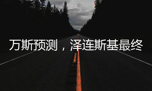 萬斯預(yù)測，澤連斯基最終會與俄談判