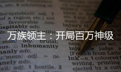 萬(wàn)族領(lǐng)主：開(kāi)局百萬(wàn)神級(jí)選擇