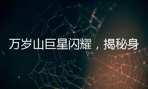 萬歲山巨星閃耀，揭秘身高達2.33米的演員走紅之路