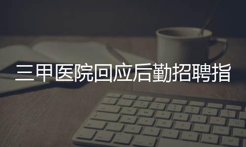 三甲醫(yī)院回應后勤招聘指定播音專業(yè)，深度解析與各方反應
