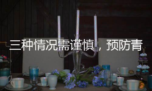 三種情況需謹慎，預防青光眼危害健康