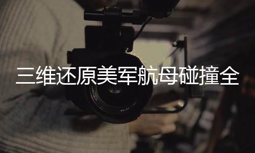 三維還原美軍航母碰撞全過程