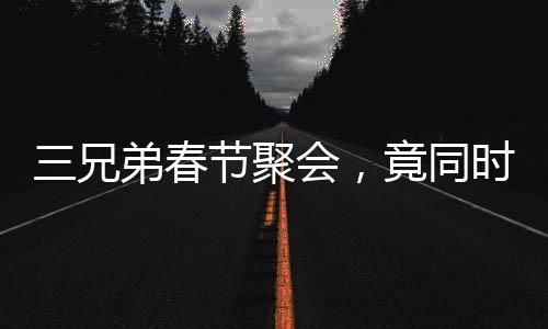 三兄弟春節(jié)聚會(huì)，竟同時(shí)踩空摔骨折