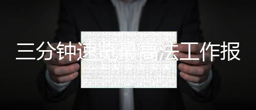 三分鐘速覽最高法工作報告——司法為民的新篇章