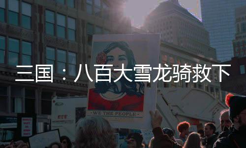 三國(guó)：八百大雪龍騎救下嫂嫂貂蟬