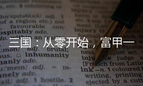三國：從零開始，富甲一方