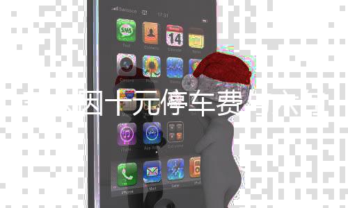 三人因十元停車費(fèi)與六旬保安發(fā)生沖突