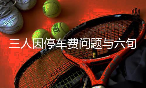三人因停車費(fèi)問題與六旬保安發(fā)生激烈沖突，引發(fā)社會(huì)關(guān)注
