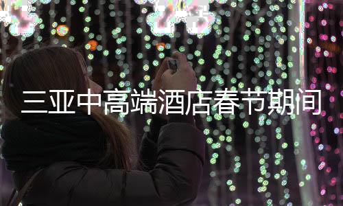 三亞中高端酒店春節(jié)期間價(jià)格攻略，千元左右的舒適住宿體驗(yàn)