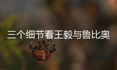 三個(gè)細(xì)節(jié)看王毅與魯比奧通話