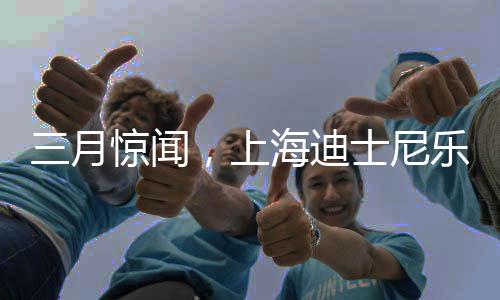 三月驚聞，上海迪士尼樂(lè)園更名事件