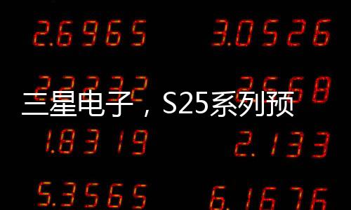 三星電子，S25系列預(yù)售破紀(jì)錄，引領(lǐng)市場新潮流