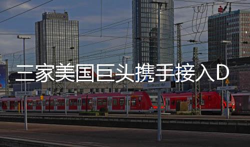 三家美國巨頭攜手接入DeepSeek，引領(lǐng)人工智能新紀(jì)元