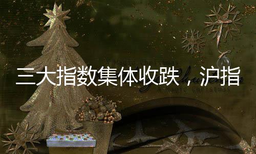 三大指數(shù)集體收跌，滬指失守3400點(diǎn)——股市走勢(shì)分析與展望