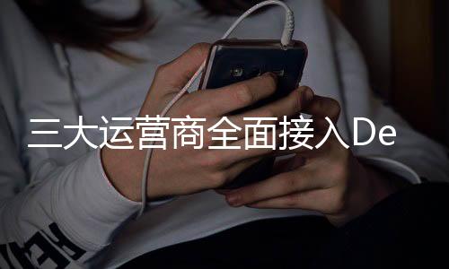三大運(yùn)營(yíng)商全面接入DeepSeek，開啟智能網(wǎng)絡(luò)新時(shí)代
