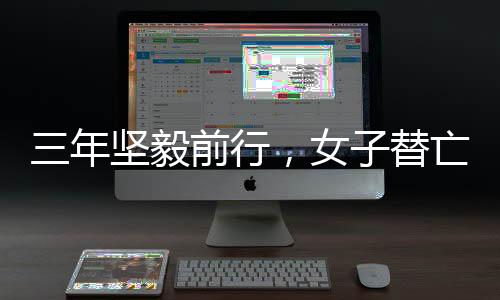 三年堅毅前行，女子替亡夫償還巨額債務(wù)65萬，彰顯真情與擔(dān)當(dāng)