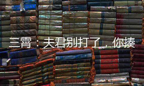 三霄：夫君別打了，你揍得是教主