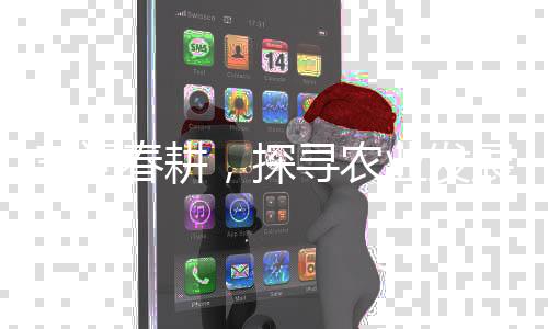 三問春耕，探尋農(nóng)業(yè)發(fā)展的脈搏